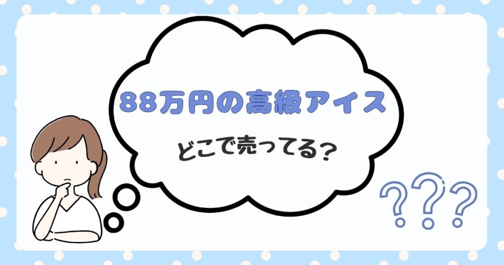 88万円のアイス どこで売ってる
